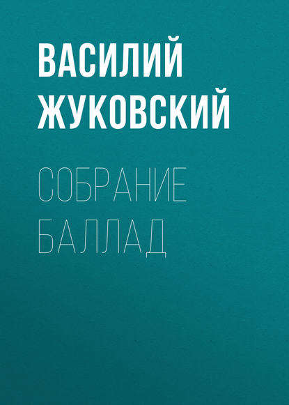 Собрание баллад — Василий Жуковский