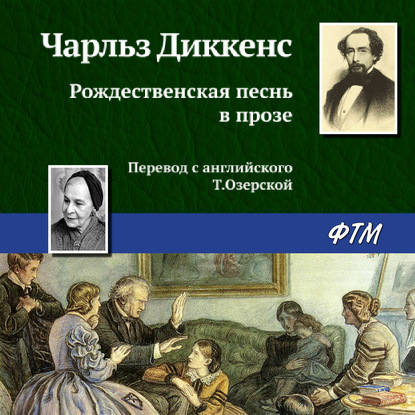 Рождественская песнь в прозе — Чарльз Диккенс