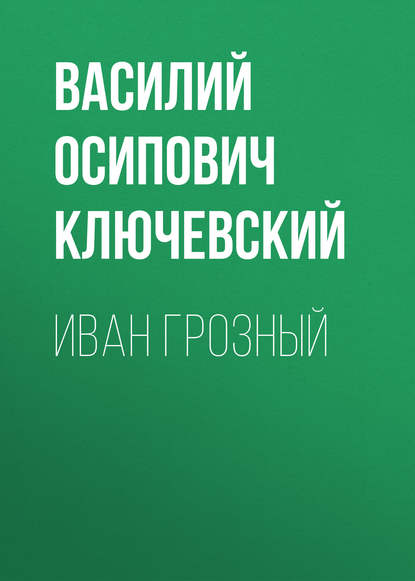 Иван Грозный — Василий Осипович Ключевский