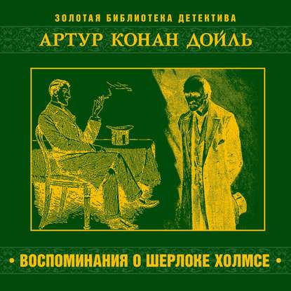 Воспоминания о Шерлоке Холмсе — Артур Конан Дойл