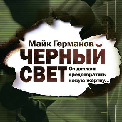 Черный свет — Майк Германов