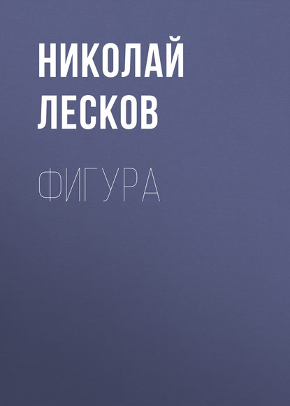 Фигура — Николай Лесков