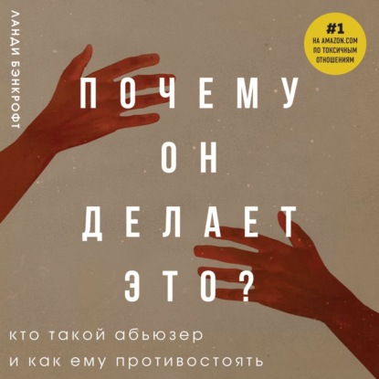 Почему он делает это? Кто такой абьюзер и как ему противостоять — Ланди Бэнкрофт