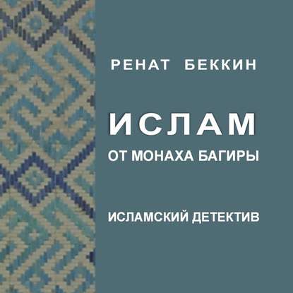 Ислам от монаха Багиры — Р. И. Беккин