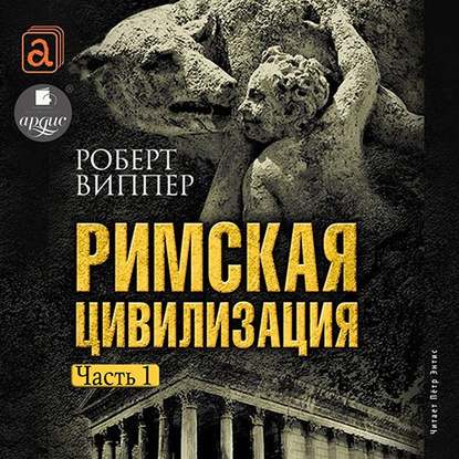 Римская цивилизация. Часть 1 — Р. Ю. Виппер