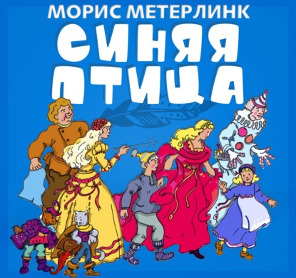 Синяя птица — Морис Метерлинк