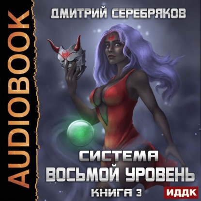 Система. Восьмой уровень. Книга 3 — Дмитрий Серебряков