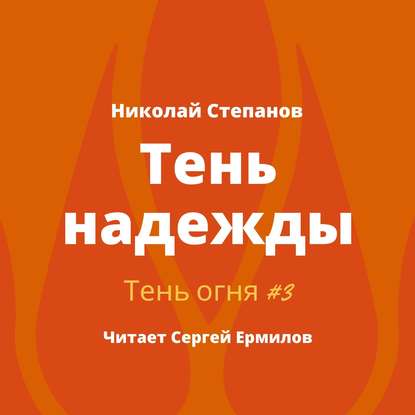 Тень надежды — Николай Степанов