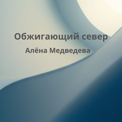 Обжигающий север — Алёна Медведева