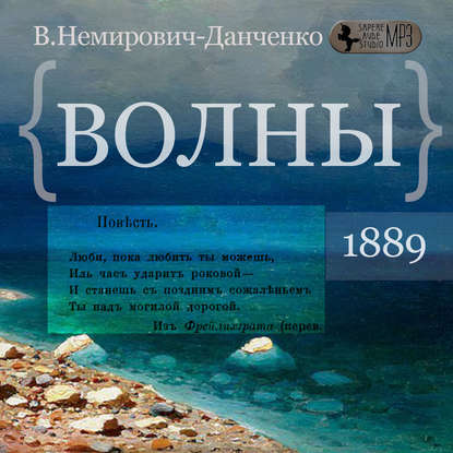 Волны — В. И. Немирович-Данченко