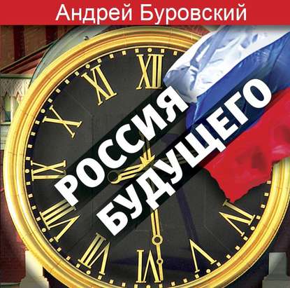 Россия будущего — Андрей Буровский
