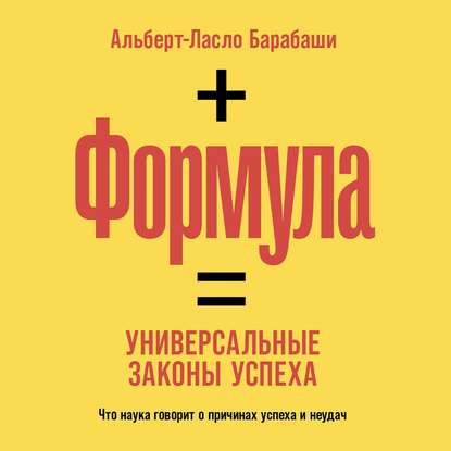 Формула. Универсальные законы успеха — Альберт-Ласло Барабаши