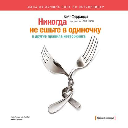 «Никогда не ешьте в одиночку» и другие правила нетворкинга — Кейт Феррацци