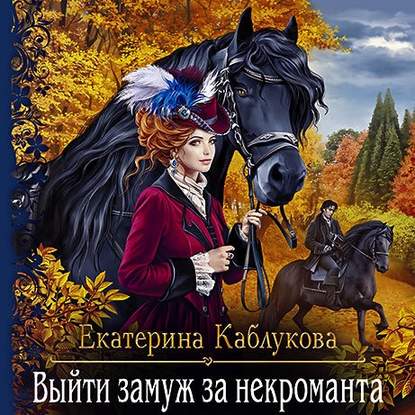 Выйти замуж за некроманта — Екатерина Каблукова