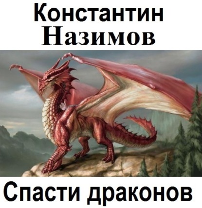 Спасти драконов — Константин Назимов