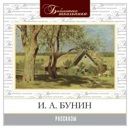 Рассказы — Иван Бунин