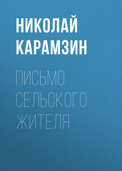 Письмо сельского жителя — Николай Карамзин