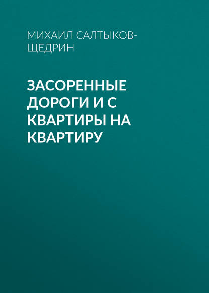 Засоренные дороги и с квартиры на квартиру — Михаил Салтыков-Щедрин