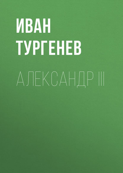 Александр III — Иван Тургенев