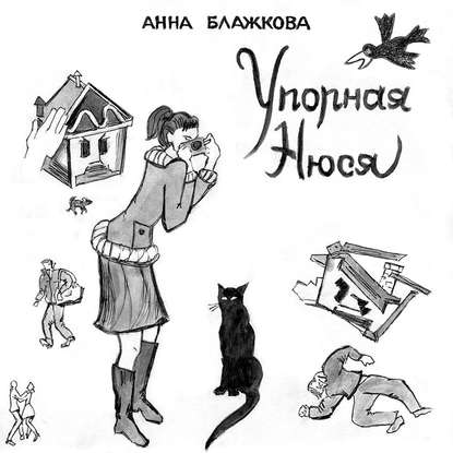 Упорная Нюся — Анна Блажкова