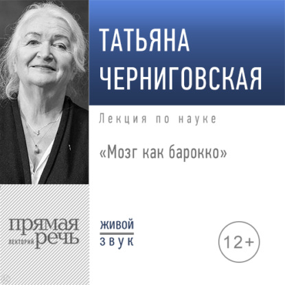 Лекция «Мозг как барокко» — Т. В. Черниговская