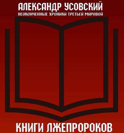 Книги лжепророков — Александр Усовский