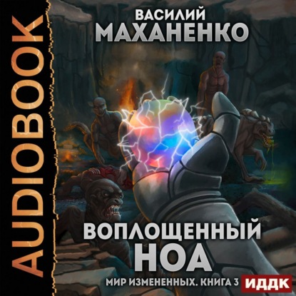 Мир измененных. Книга 3. Воплощенный ноа — Василий Маханенко