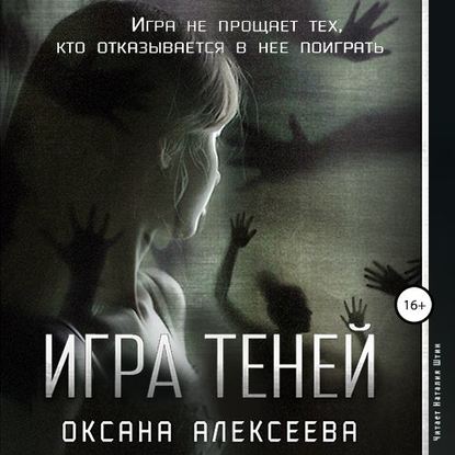 Игра Теней — Оксана Алексеева