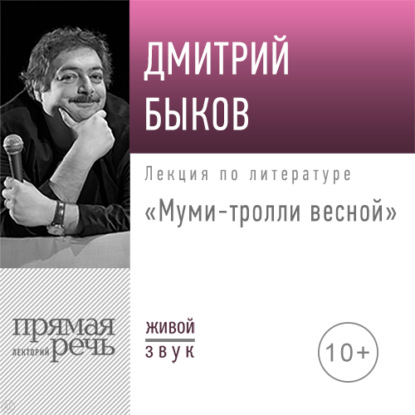Лекция «Муми-тролли весной» — Дмитрий Быков