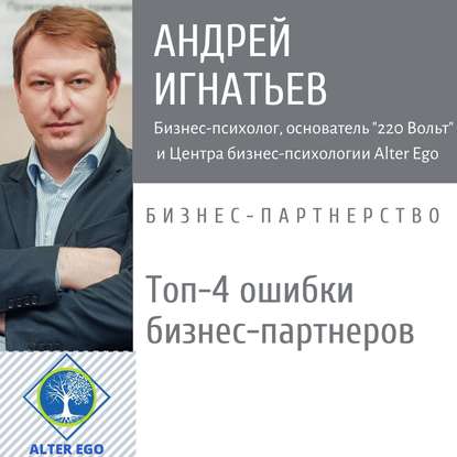 Топ-4 ошибки, которые совершают бизнес-партнеры  — Андрей Игнатьев