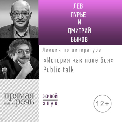 Лекция «История как поле боя» Public talk — Дмитрий Быков