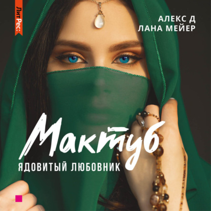 Мактуб. Книга 1. Ядовитый любовник — Алекс Д