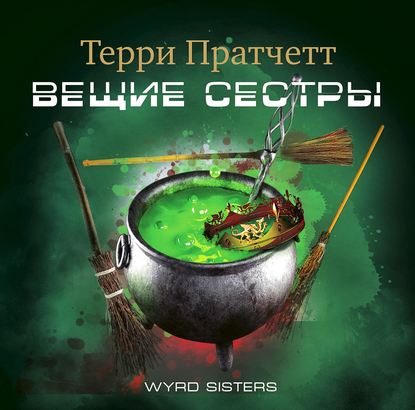 Вещие сестры — Терри Пратчетт