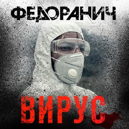 Вирус — Сергей Федоранич