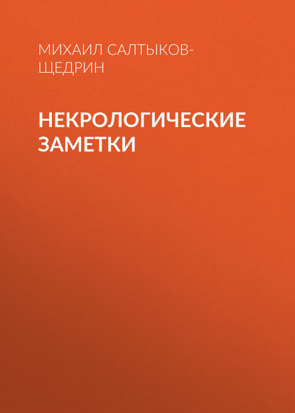 Некрологические заметки — Михаил Салтыков-Щедрин