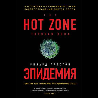 Эпидемия. Настоящая и страшная история распространения вируса Эбола — Ричард Престон