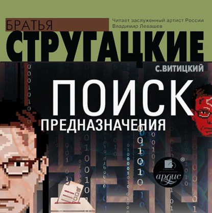 Поиск предназначения, или Двадцать седьмая теорема этики — С. Витицкий