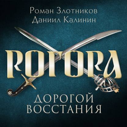 Рогора. Дорогой восстания — Роман Злотников