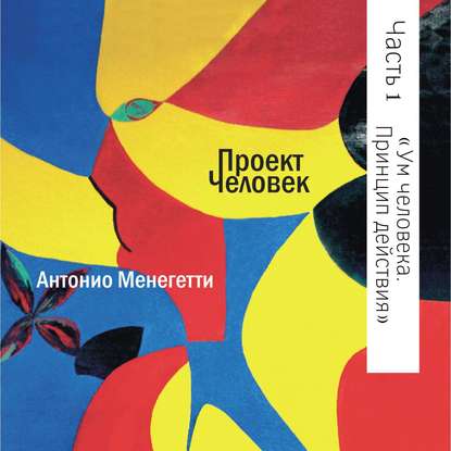 Ум человека. Принцип действия — Антонио Менегетти