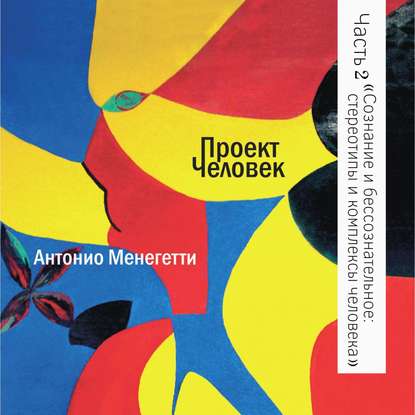 Сознание и бессознательное: стереотипы и комплексы человека — Антонио Менегетти