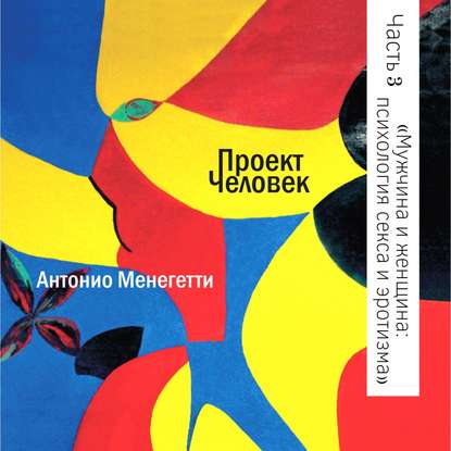 Мужчина и женщина: психология секса и эротизма — Антонио Менегетти