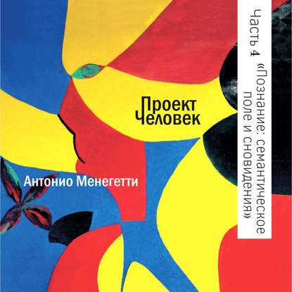 Познание и иррациональность: семантическое поле и сновидения — Антонио Менегетти