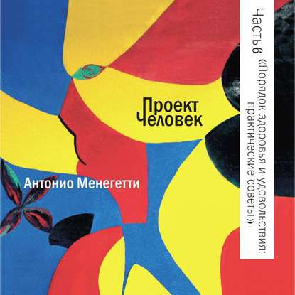 Порядок здоровья и удовольствия: практические советы — Антонио Менегетти