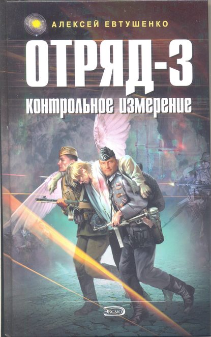 Отряд-3. Контрольное измерение — Алексей Евтушенко