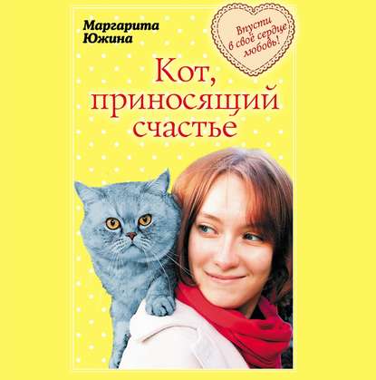Кот, приносящий счастье — Маргарита Южина