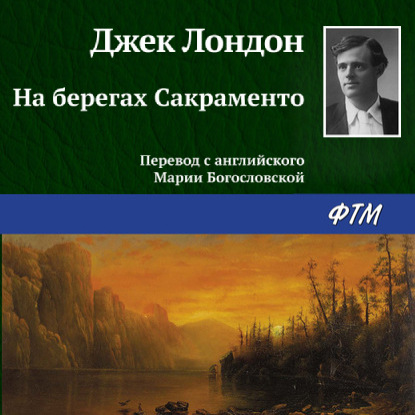 На берегах Сакраменто — Джек Лондон