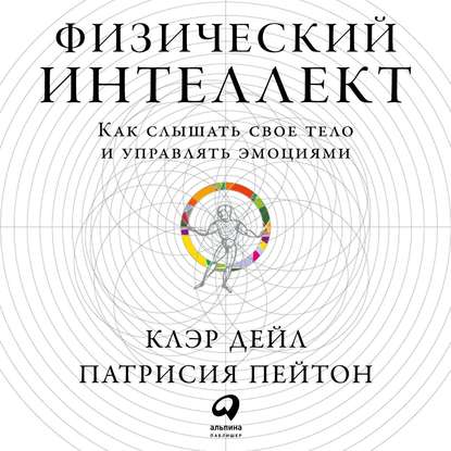 Физический интеллект — Клэр Дейл