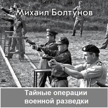 Тайные операции военной разведки — Михаил Болтунов