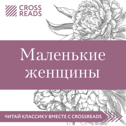 Саммари книги «Маленькие женщины» — Коллектив авторов