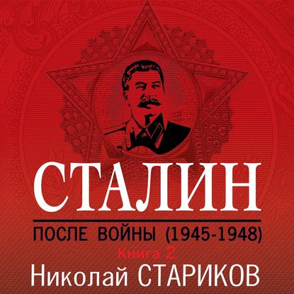 Сталин. После войны. Книга 2. 1949–1953 — Николай Стариков